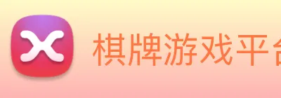 棋牌游戏平台 Logo